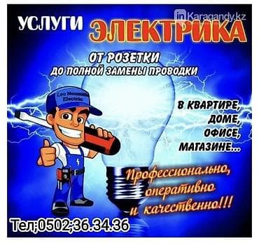 Услуги электрика - Работы любой сложности: от установки/ремонта