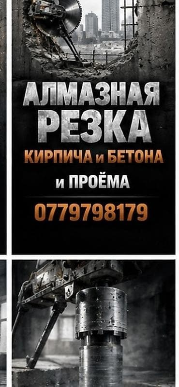 алмазный круг: Услуга: алмазная резка кирпича и бетона, а также устройство проёмов — 1
