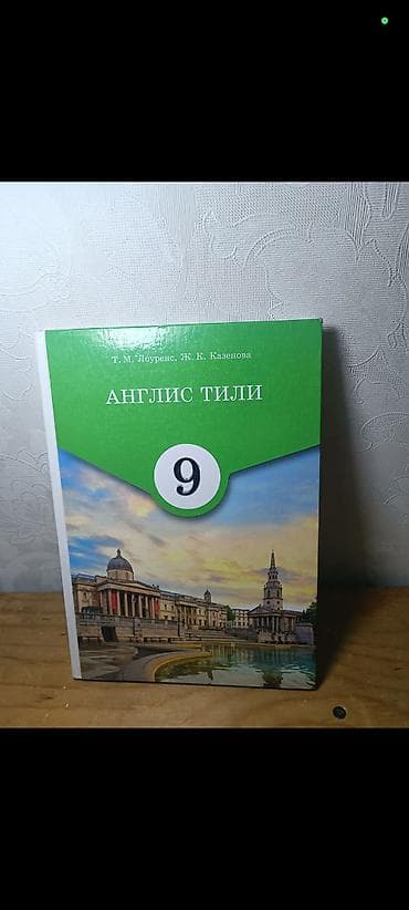 Учебник: «Англис тили» для 9 класса Авторы: Т. М. Лоуренс, Ж. К