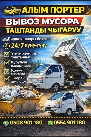 Заказать Хендай портер, Вывоз строй мусора, C грузчиком