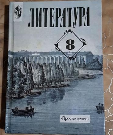 Русская литература, 8 класс, Новый, Самовывоз, Платная доставка