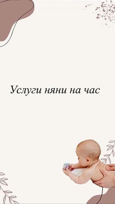 Услуги няни на час - Почасовой присмотр за детьми: от новорождённых