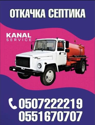 Ассенизаторы,Ассенизаторы Бишкек Очистка туалет очистка туалет