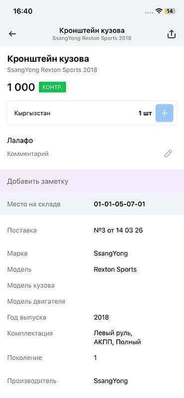14: Кронштейн кузова (подушка/опора кузова) для SsangYong Rexton Sports - — 2