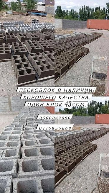 Пескоблок Жылмакай, Дубал, 400x200x200, Өзү алып кетүү, Акылуу жеткирүү lalafo.kg да Пескоблок Жылмакай, Дубал, 400x200x200, Өзү алып кетүү, Акылуу жеткирүү