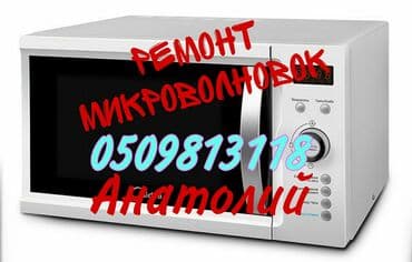 Ремонт микроволновок 1)С выездом на дом, объект; 2)Кратчайшие сроки
