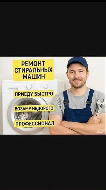 Ремонт стиральных машин на дому Выполняем профессиональный ремонт