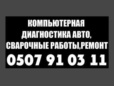 продаю в связи переездом: Компьютердик диагностика, Майларды, суюктуктарды алмаштыруу, Пландаштырылган техникалык тейлөө, баруу менен — 1