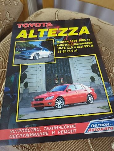 corolla 2016: Печатное руководство по ремонту и обслуживанию Toyota Altezza. - — 1