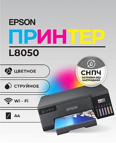 Принтер Epson L8050 — цветной струйный принтер формата A4 с системой