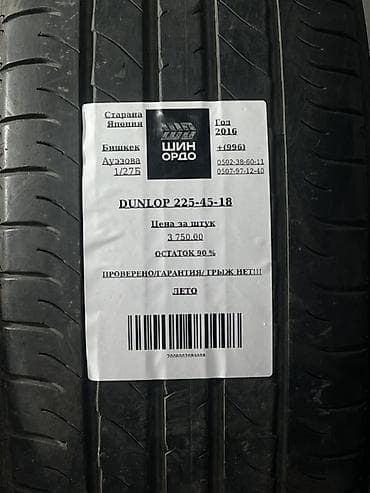 225 60 18: Шины 225 / 45 / R 18, Лето, Комплект, Легковые, Япония, Dunlop — 4