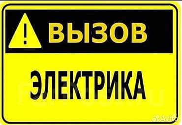 Услуги по строительству и ремонту: Услуги электрика — выезд на объект. Выполняю: - Поиск и устранение — 1