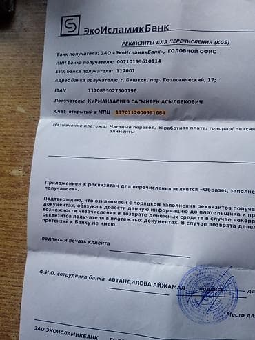 пенсил: Банковские реквизиты для переводов (KGS) — ЭкоИсламик Банк, головной — 1