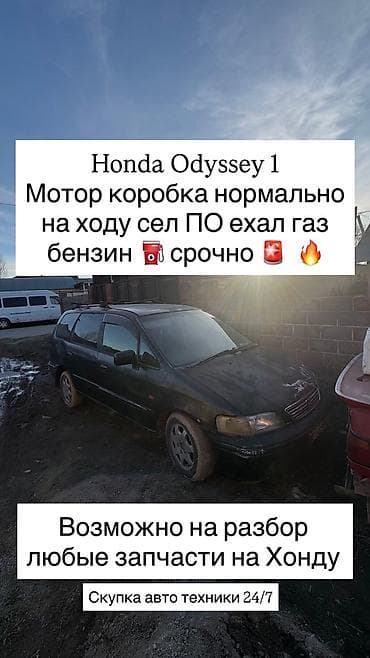 разбор хонда одисей: Разбор Honda Odyssey I (1995–1999) - Любые запчасти: двигатель — 2