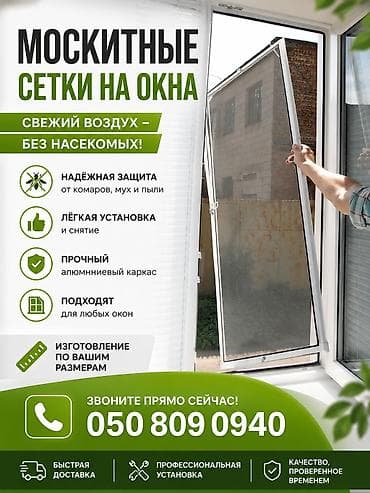 для мух: Москитная сетка, Другой тип, На заказ — 1
