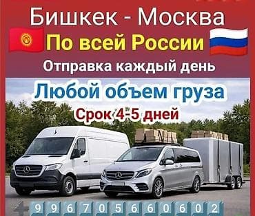 груз в россию: Международные перевозки Бишкек — Москва и по всей России. - — 1