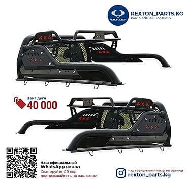 Всегда в наличии и на заказ есть дуги (рамбар, спортбар) для пикапа!