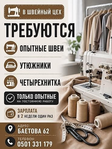 швеи аламедин 1: Тикмечи, Ар дайым, 4 жиптүү, Район: Цум, Юбкалар, Төлөм: Бир айда эки жолу, Иш тажрыйбасы: 3-5 жылдык тажрыйба — 1