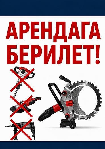 сушилки б у: Арендага берилет .Бетонорез кольцевой 
кесүү тереңдиги 30см — 3