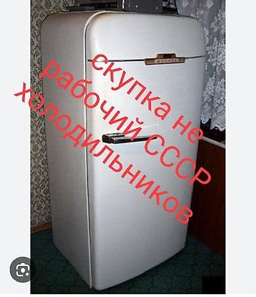 котёл б у: Скупка нерабочих холодильников СССР. Принимаем советские холодильники — 1