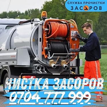 Профессиональная прочистка засоров - Услуги по устранению засоров в