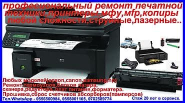 ПРИНТЕРЫ,КОПИРЫ,MFU,MFP(ремонт копировальной техники любой