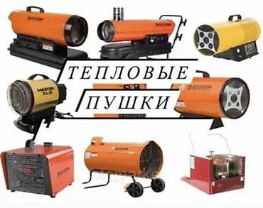 Техника и электроника: Тепловая пушка — 1