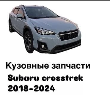 Кузовные запчасти на Subaru Crosstrek американец с 2018 по 2023 год