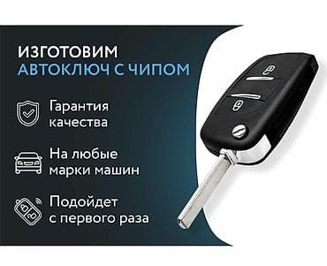 дверцы: Изготовление автоключей с чипом - Изготовление и программирование — 1
