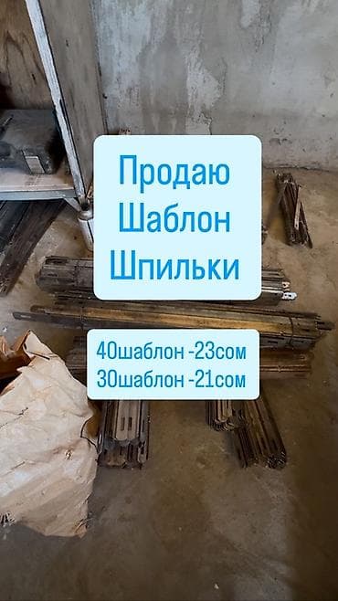 Шаблоны для Опалубка(строительные/монтажные) - Металлические шаблоны