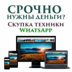 Скупка техники