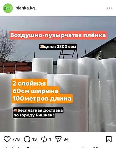 салафан продаю: Тип пленки, Новый, Самовывоз, Бесплатная доставка — 1