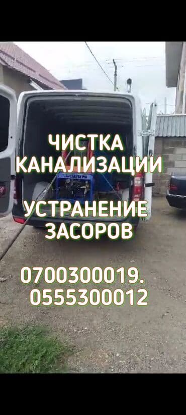 чистый дом: Канализация иштери | Тирөөчтөрдү тазалоо, Тыгылып калгандарды тазалоо, Суу түтүгүн тазалоо 6 жылдан ашык тажрыйба — 5