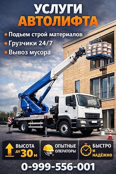 Аренда инструментов: Услуги автолифта Услуги автолифта Услуги автолифта 24/7 Услуги — 3