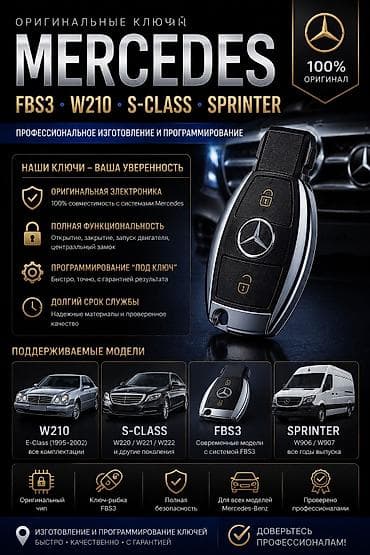 ключ w220: ОРИГИНАЛЬНЫЕ КЛЮЧИ MERCEDES-BENZ FBS3 • W210 • S-Class • Sprinter — 1
