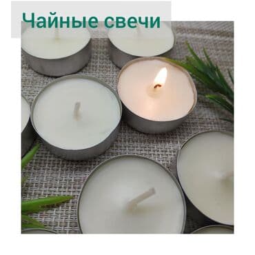 разные свечи: Чайные свечи белые, без аромата. Идеально подходят для аромалампы — 1