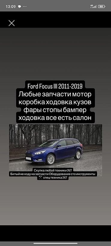 купить запчасти на ford focus: Запчасти для Ford Focus III (2011–2019) Доступны любые комплектующие — 1