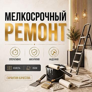 Услуги по строительству и ремонту: Мелкосрочный ремонт! — 1