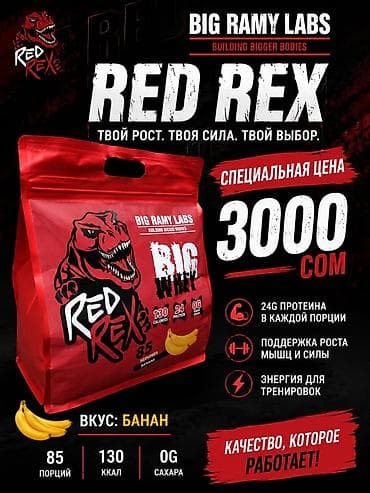 pro complex detox: Whei Протеин Red Rex 3 кг. 24 грамма белка на порцию + витамины. 85 — 1