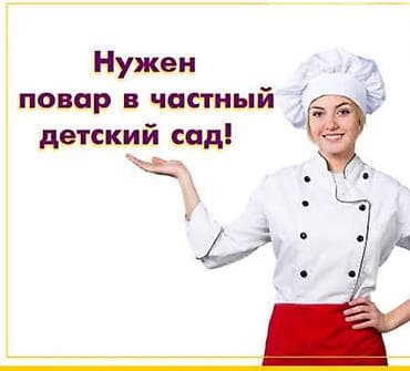 кок жар садик: Требуется в частный детский сад повар, помощник повара. Звонить — 1