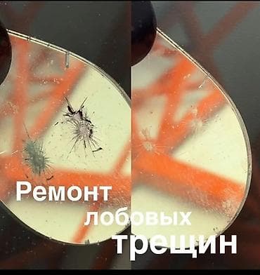 Ремонт трещин, .и, сколов лобовых. стекол. работаем на выезд at lalafo.kg Ремонт трещин, .и, сколов лобовых. стекол. работаем на выезд