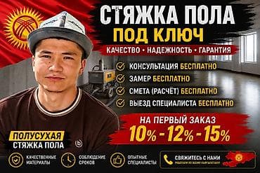 Стяжка пола 3-5 лет опыта