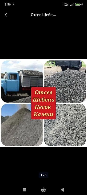 Отсев, Для бетона, Зил