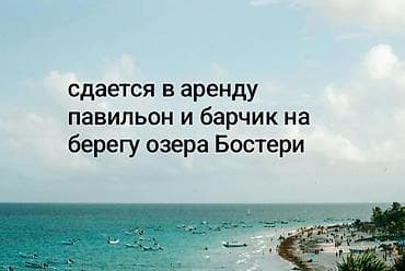 участок для постройки: Сдается в аренду павильон и барчик на берегу озера Бостери. - — 1