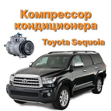 sequoia: Кондиционер Toyota 2017 г., Новый, Аналог, Китай — 1