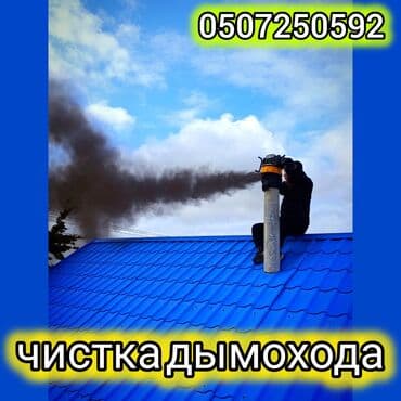 ремонт газовых горелок: Чистка дымахода.мор тазалайбыз.чистка печки и дымоходов.апаратом и — 1