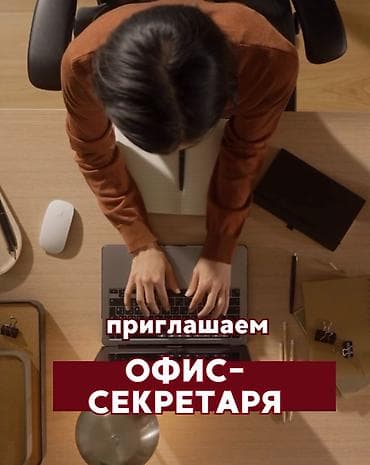 Офис-менеджер at lalafo.kg Офис-менеджер