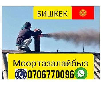 Профессиональная очистка дымоходов и печных каналов в г. Бишкек. Что