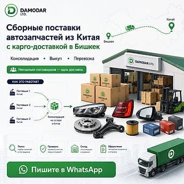 курьер работа: Сборные поставки автозапчастей из Китая с карго-доставкой в Бишкек — 1