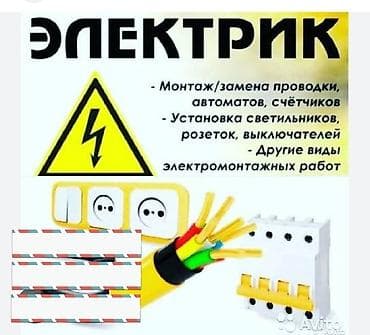 Электрики: Электрик | Монтаж видеонаблюдения, Монтаж розеток, Установка телевизоров Больше 6 лет опыта — 1